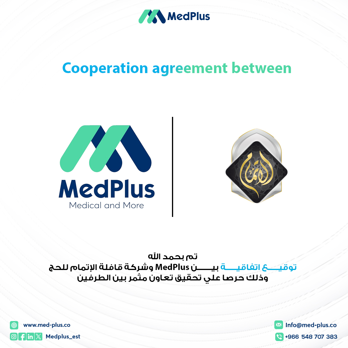 medplus_est's tweet photo. تحرص ميد بلص دائما على تقديم أفضل الحلول الخدمية لعملائها وبناءاً عليه نسر أن نعلن عن توقيع إتفاقية مع شركة قافلة الإتمام للحج @itmamm3 

وأسعدنا أن نكون من ضمن فريق النجاح لموسم الحج 1445 https://t.co/TKSOOIaYp7