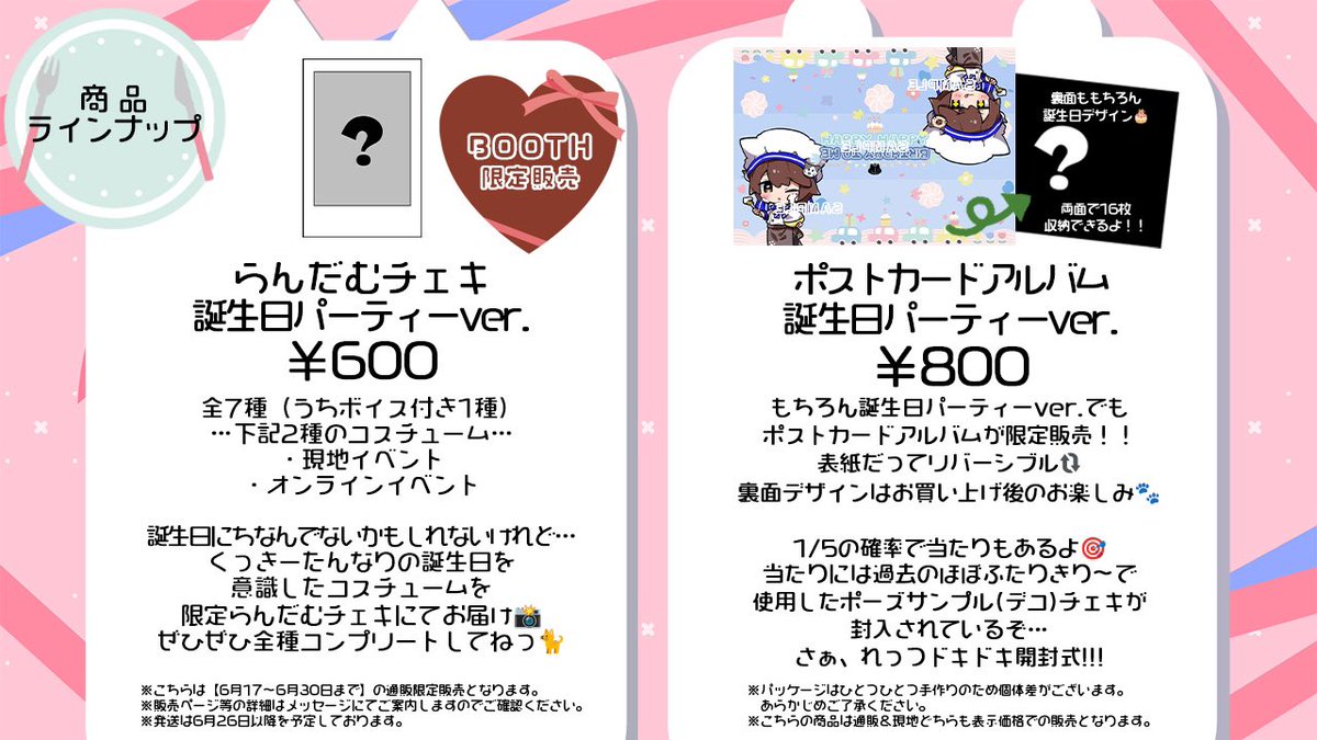 cooky_tan's tweet photo. 【お知らせ📣】

イベント限定ぐっずじょうほう

「らんだむチェキ 誕生日パーティーver.」
「ポストカードアルバム 誕生日パーティーver.」

の販売が決定！
詳細は画像をチェック🔍

6月17日(月)22時から販売開始予定です🐈 https://t.co/xm8yQCQFmp