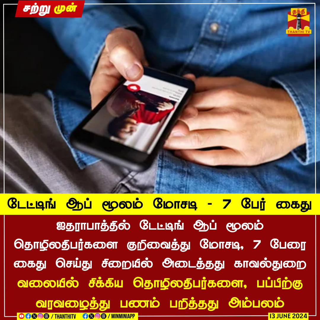ThanthiTV's tweet photo. #JUSTIN || டேட்டிங் ஆப் மூலம் மோசடி - 7 பேர் கைது
ஐதராபாத்தில் டேட்டிங் ஆப் மூலம் தொழிலதிபர்களை குறிவைத்து மோசடி, 7 பேரை கைது செய்து சிறையில் அடைத்தது காவல்துறை
வலையில் சிக்கிய தொழிலதிபர்களை, பப்பிற்கு வரவழைத்து பணம் பறித்தது அம்பலம்
#OnlineDatingApp #OnlineScam #Businessmen #Fraud #ThanthiTV