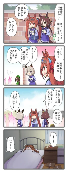 修学旅行へ出発するスカーレットたちの4コマ(再掲)
#ウマ娘 