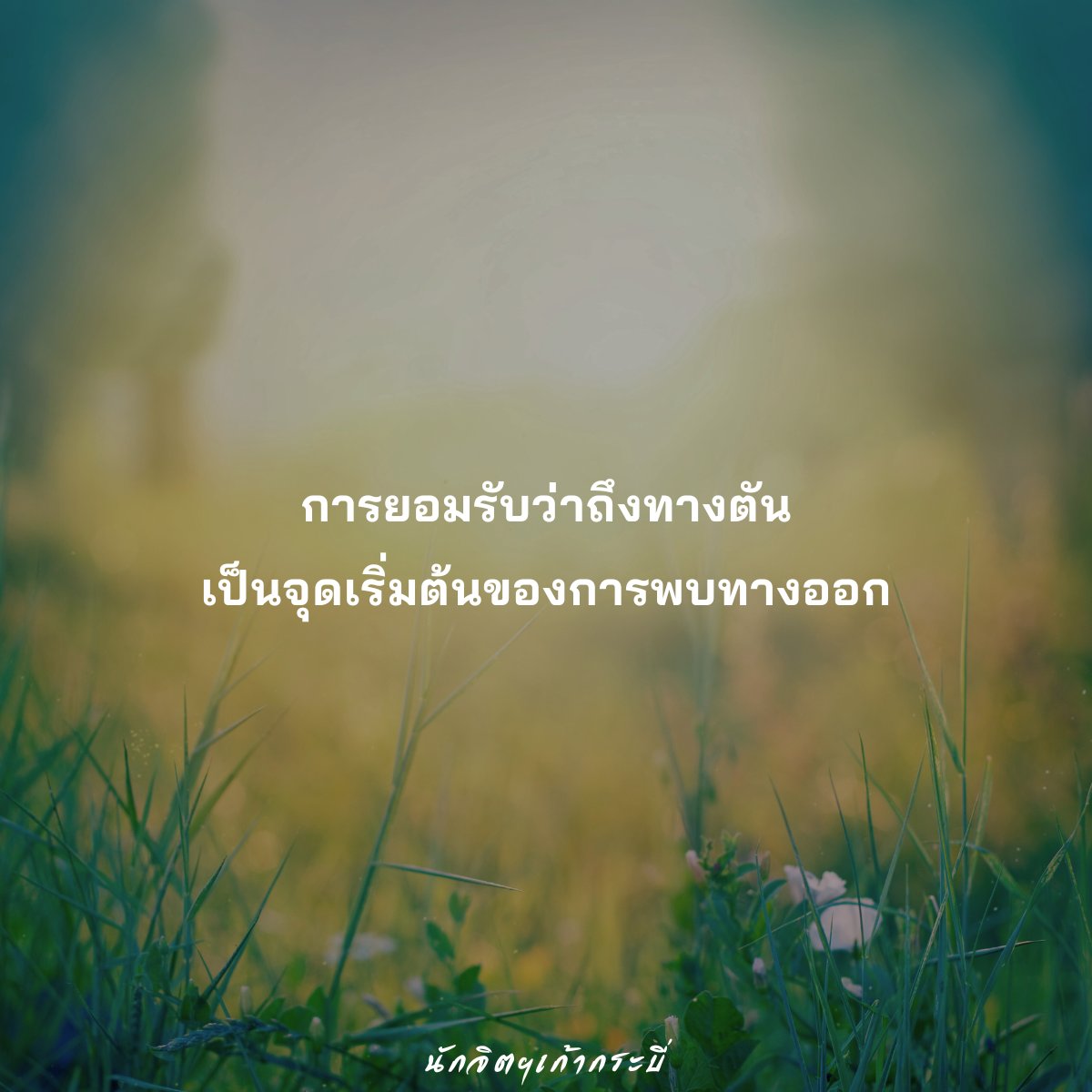 9SwordCounselor's tweet photo. การยอมรับว่าถึงทางตัน
เป็นจุดเริ่มต้นของการพบทางออก
#ชีวิต #การยอมรับ #การเริ่มต้นใหม่
#นักจิตฯไร้กระบี่ #นักจิตฯเก้ากระบี่ https://t.co/dHAKaanrpe