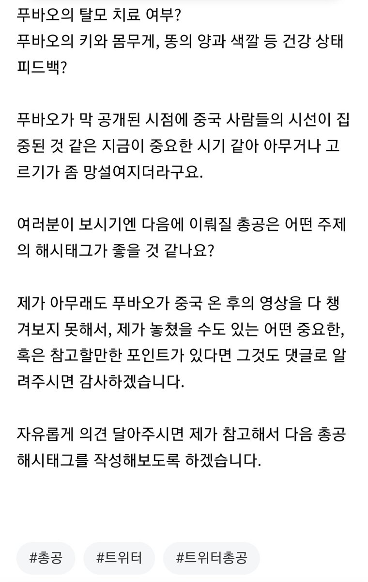 fubaochonggong's tweet photo. 다음 총공 해시태그 뭘로 할까요?
여러분이 보시기엔 어떤 것이 가장 시급하신가요? 여러 아이디어나 의견 자유롭게 댓글이나 인용으로 써주시면 다음 총공 때 참고하겠습니다!
(카페랑 바오팸갤에도 올렸어요) https://t.co/Hl4vJ3q840