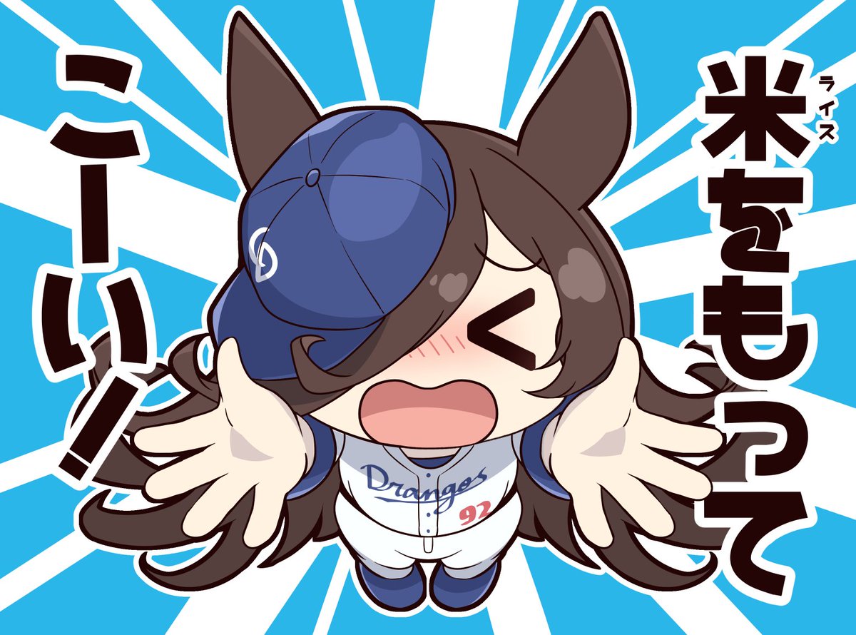 今日そういえば野球コラボやったな～って思ってたらファイターズ勝ってるやん!おめ～!
(ファイターズの絵はなかったけどちょうど対戦相手のがあったから上げとくね)
#ウマ娘 