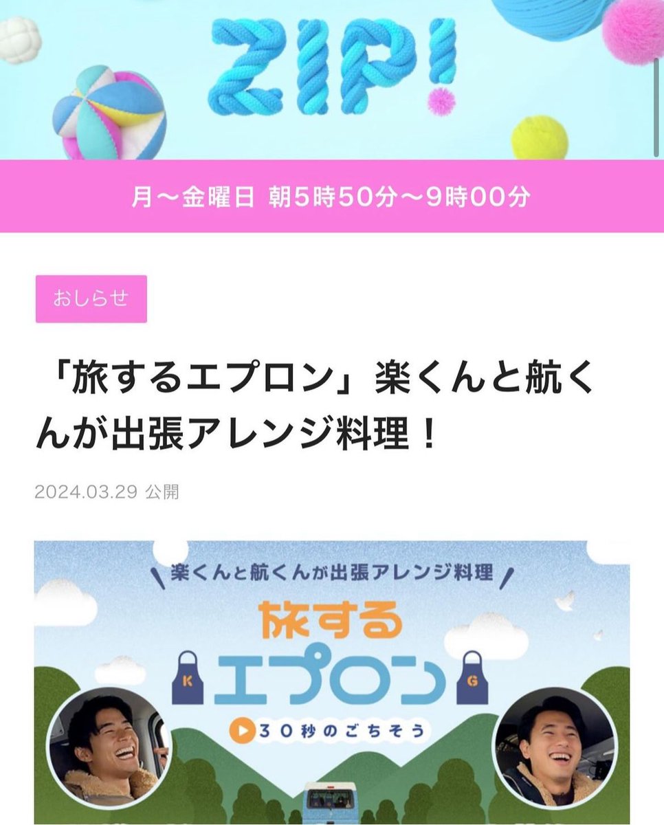 HOTELMINATOYA's tweet photo. . 
📢お知らせ📢
明日6/14（金）日本テレビ朝の人気情報番組『ZIP！』にて放映されることになりました！

『旅するエプロン』というコーナーです📺
.どんなメニューが考案されるのかお楽しみに🍛
放映時間は生放送8:00〜9:00らしいです！

#zip
#日本テレビ
#旅するエプロン
#ミナトヤサウナ
#生放送 https://t.co/vEKmwAlRDP