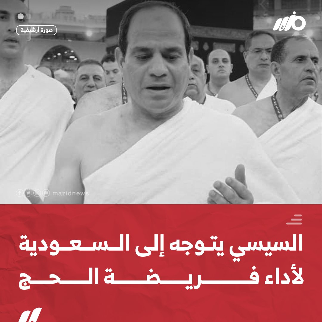MazidNews's tweet photo. #السيسي يتوجه اليوم إلى المملكة العربية #السعودية لأداء فريضة #الحج
#مزيد https://t.co/onQMTZIclR