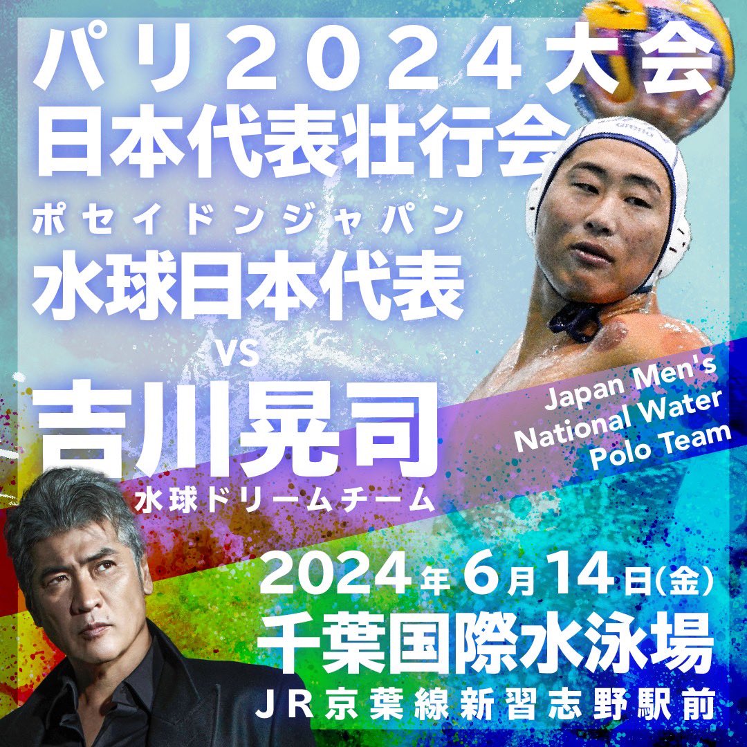 🔥吉川晃司率いる水球ドリームチームとパリ2024大会日本代表チームが