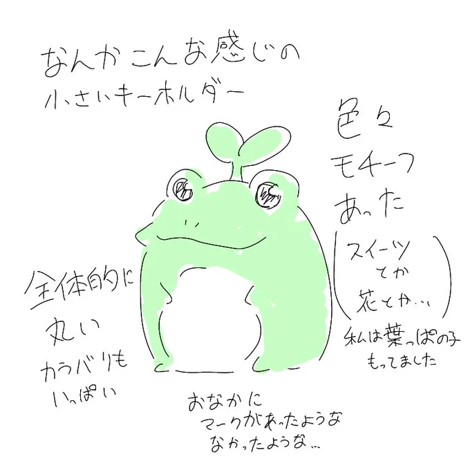 私あの…記憶曖昧だけど、こういう感じのカエルのキーホルダー好きだった… 