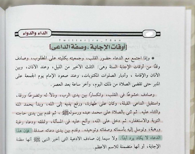 "فإن هذا الدعاء لا يكاد يرد أبداً" مبشرة جـدًا  

الداء والدواء لإبن القيم