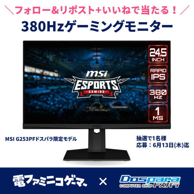 dospara_web's tweet photo. こちら本日までです(*'▽')❗

380Hzゲーミングモニター

ご応募お忘れなく✨ https://t.co/FYlN4s5vRM