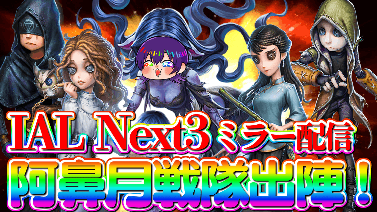 AVIKYO_RUSH's tweet photo. 【第五人格】エロ戦隊「阿鼻月」IAL出陣！ミラー配信！6/13【identityV】 

22：30~　v.s. TP戦隊
がんばるぞ～～～！応援お願いします！
#AVWIN

https://t.co/jnx8VfJNI7 https://t.co/4fs40nxXuY