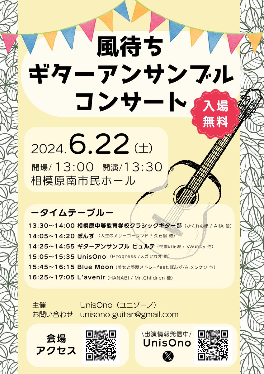 Unis_Ono's tweet photo. ＼🌟出演情報🌟／
風待ちギターアンサンブルコンサート🎵観覧無料✨

🎼時間と場所🎼
6/22（土）開場 13:00 開演13:30
相模原南市民ホール
※UnisOnoの出演時間は15:05〜15:35

🎼演奏曲🎼
Progress、大フーガ、リトルマーメイドメドレー、Escolaso https://t.co/DYgWlp6uXE
