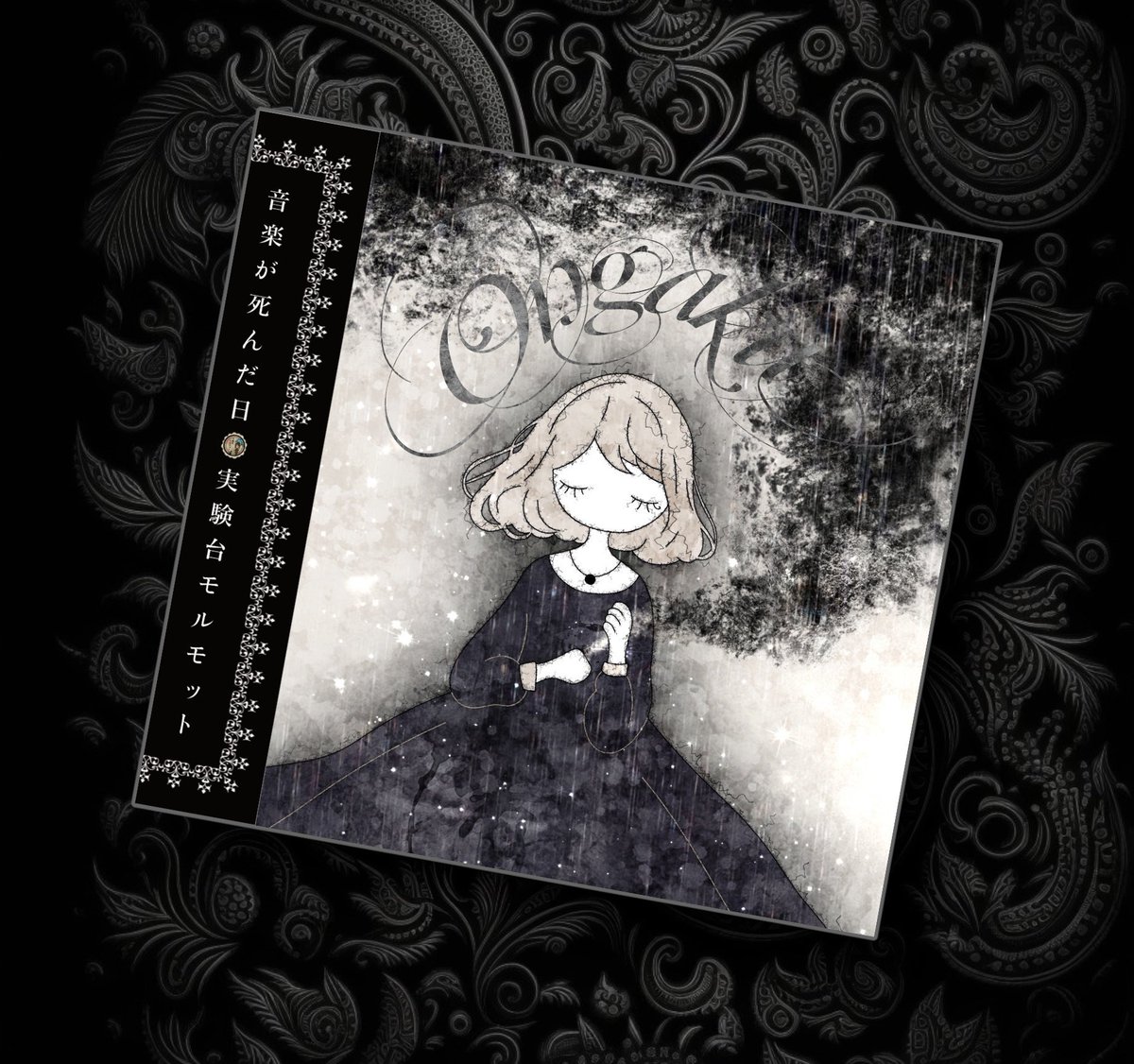 ✼••┈••✼••┈••✼
ダウンロード販売
✼••┈••✼••┈••✼
最新音源『音楽が死んだ日』のダウンロード販売を6月16日(日)の11:00より開始します。

《収録曲》
1.音楽が死んだ日
2.折れた心の外科手術
3.黒曜日

ジャケットとブックレットの高画質画像込み
1,500円(税込)