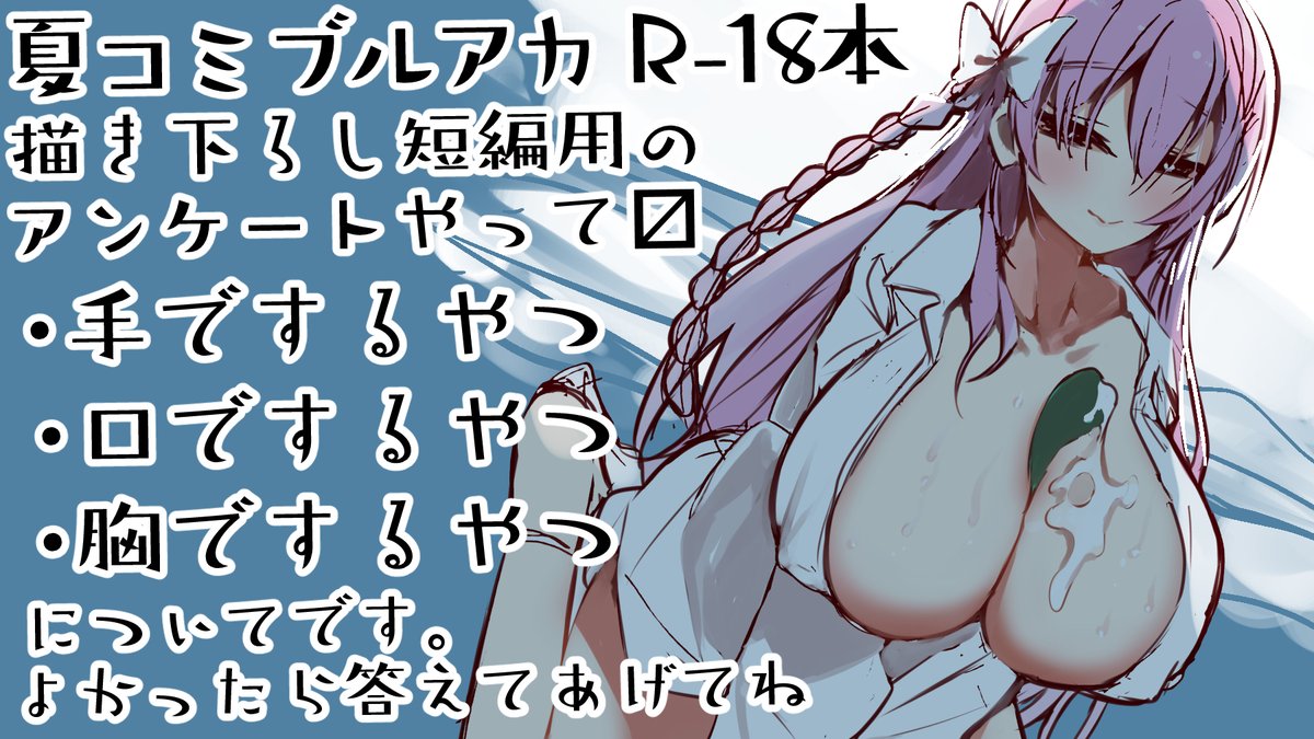 【夏っぽ～いブルアカエッチ漫画お題アンケート】
夏コミ本用のやつです。
よかったらご協力してあげてね
https://t.co/47fTBRgVDs 