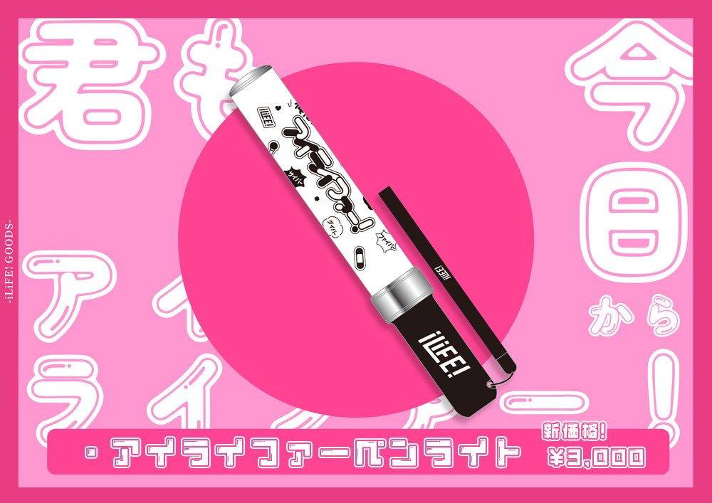 m*m様 iLiFE!ペンライト M109354562 - アイドル最 安値 で