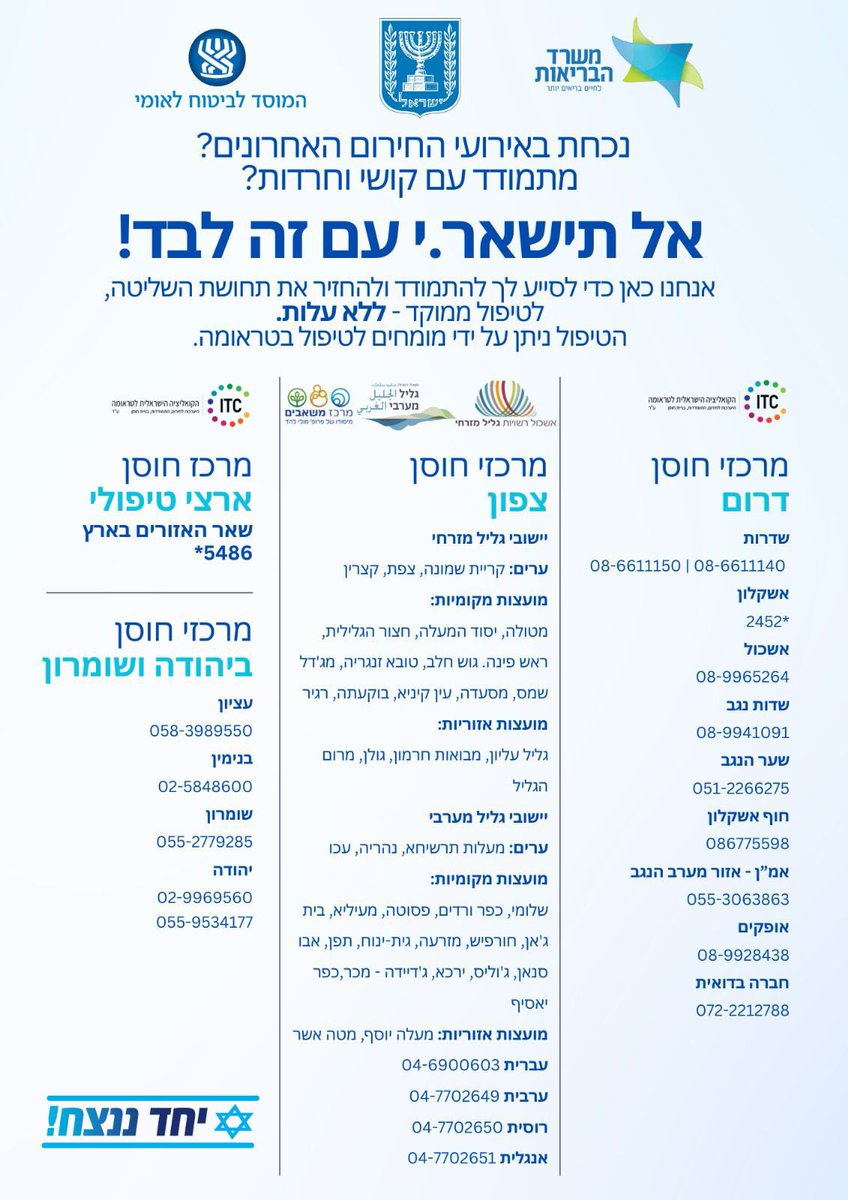 BussoUriel's tweet photo. משרד הבריאות אתכם. 
אלו ימים מתוחים לאזרחי ישראל בכלל ולתושבי הצפון היקרים בפרט,אני קורא לכל מי שמרגיש לחץ נפשי, חרדה וקושי,לפנות למרכזי החוסן שאנו מפעילים בכל רחבי הארץ ולבקש סיוע. 
בימים הללו כדאי לשים לב לכל שינוי בהתנהגות או לסימני מצוקה של הקרובים והמכרים ולהפנות אותם אלינו. 
אנחנו כאן בשבילכם.
ובתפילה ותקווה לימים שקטים יותר 🙏