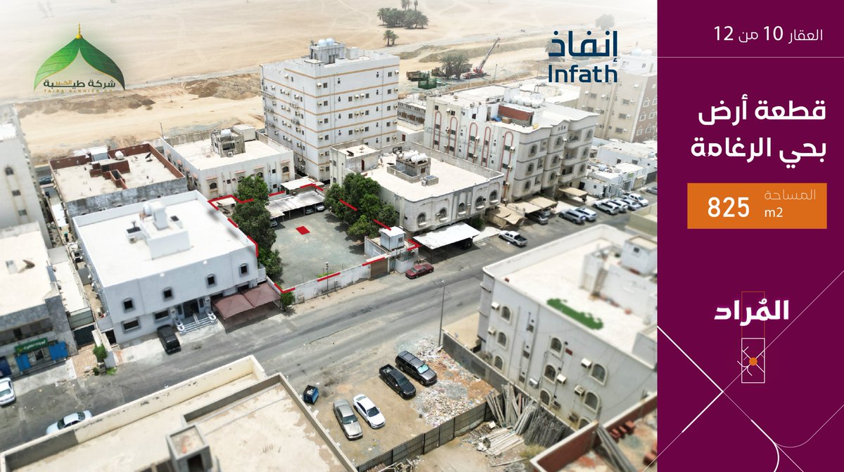 taibet_alkhair's tweet photo. أرض بمساحة 825 متر مربع، تتميز بموقعها بحي الرغامة، كما يمكن تطويرها لعمارة سكنية متعددة الأدوار .
#إنفاذ #مزاد_المُراد

للتواصل 0547503444

@infath_sa | @infathAuctions
#مزاد #مزادات #عقار #استثمار #جدة