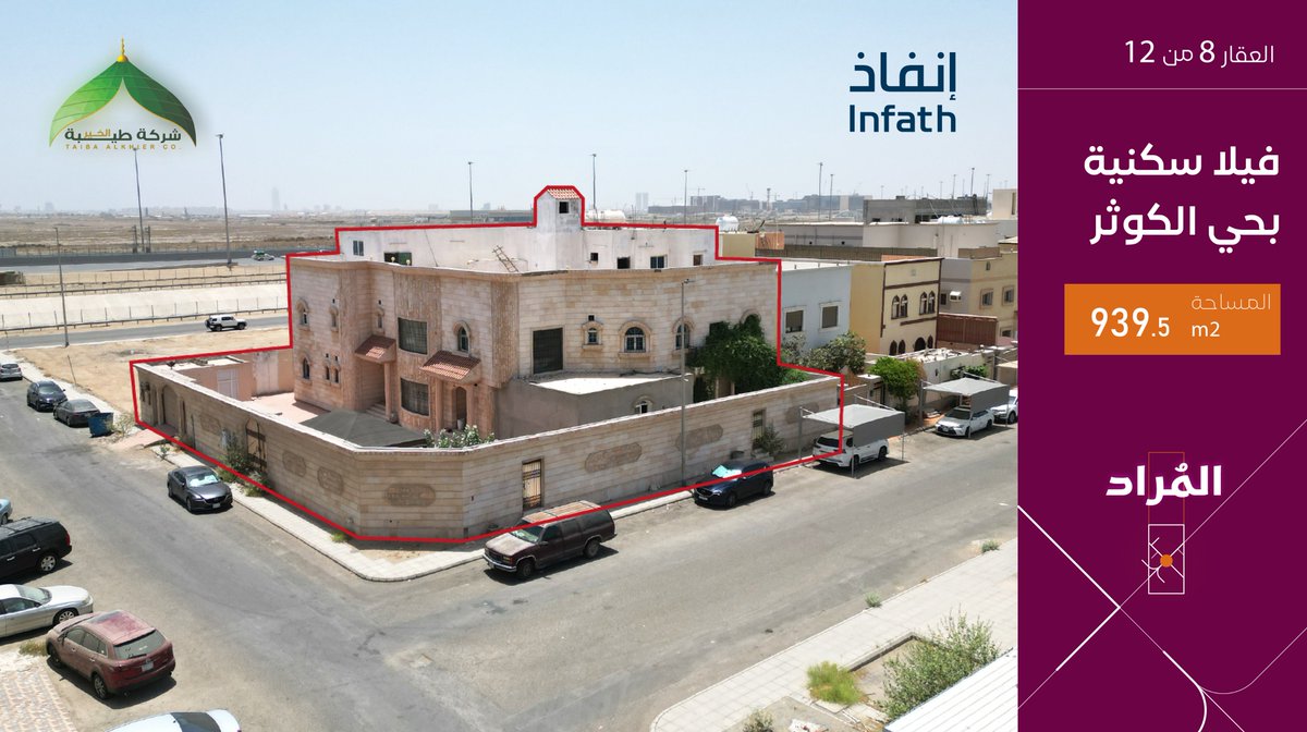 taibet_alkhair's tweet photo. فيلا سكنية للطموحين بمساحة 939.5 متر مربع بحي الكوثر الذي يتميز بهدوئه وحداثته.
#إنفاذ #مزاد_المُراد

للتواصل 0547503444

@infath_sa | @infathAuctions
#مزاد #مزادات #عقار #استثمار #جدة