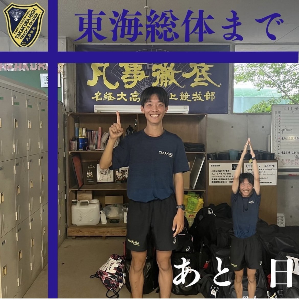 takakura_ekiden's tweet photo. 東海総体まで、あと１日！

ご声援の程よろしくお願い致します🙇‍♀️

#陸上 #陸上競技部 #愛知 #陸上部 #名古屋 #名経大高蔵 #高蔵 #全国高校総体 #東海高校総体 #ranning #run #runner #garmin #ガーミン #京都 #都大路 #puma #プーマ https://t.co/Is7rfqX4R9