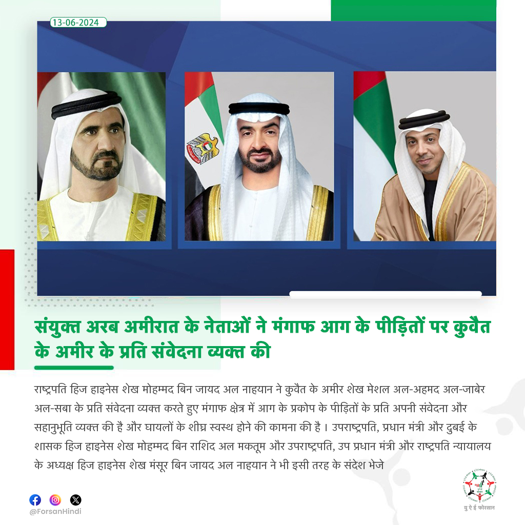 ForsanHindi's tweet photo. संयुक्त अरब अमीरात के नेताओं ने मंगाफ आग के पीड़ितों पर कुवैत के अमीर के प्रति संवेदना व्यक्त की

#UAE #Kuwait
#Fire_Accident
@MohamedBinZayed
@HHShkMohd
@HHMansoor
@UAEEmbassyKW https://t.co/GK14UPFyS6