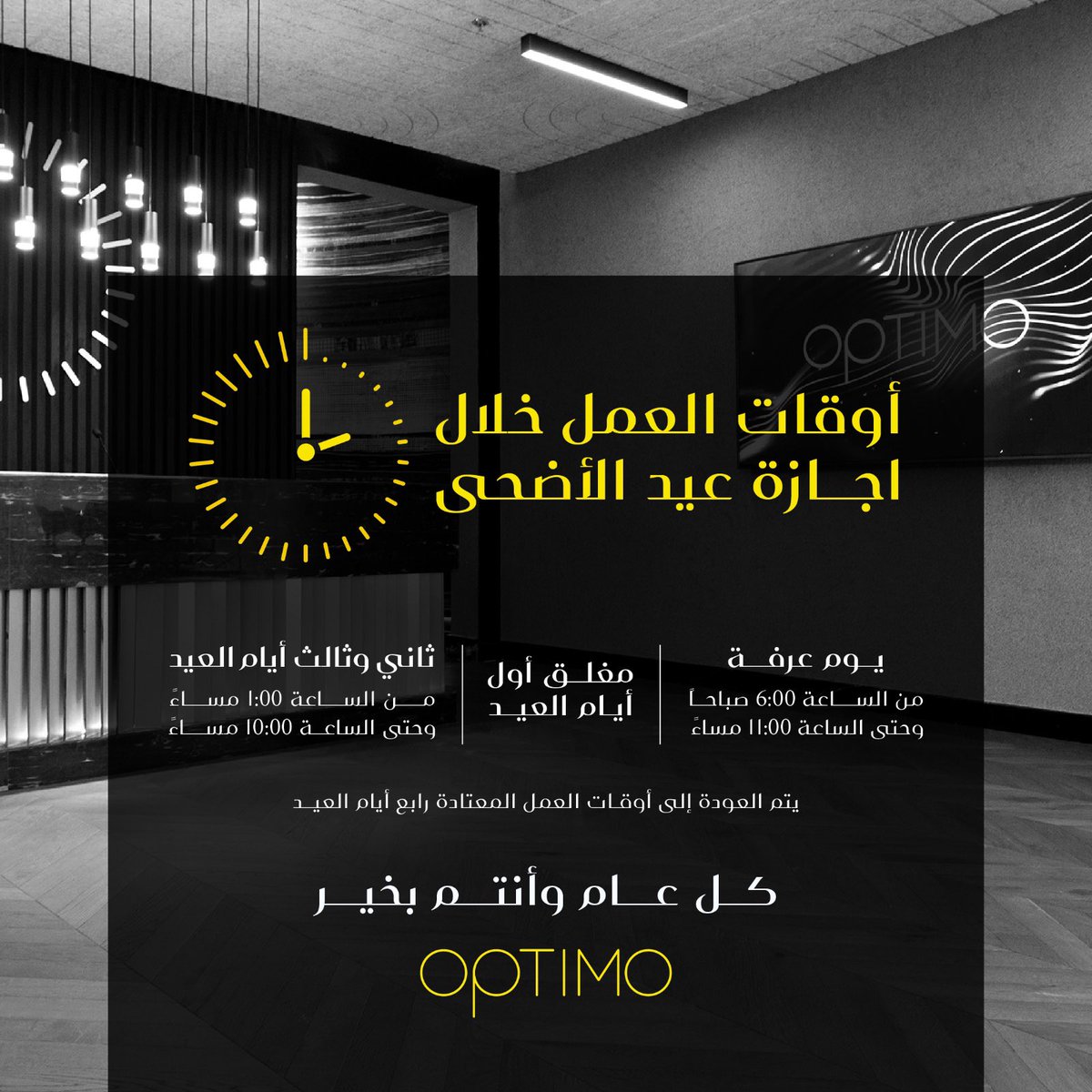 أوقات عمل نوادي أوبتيمو خلال إجازة عيد الأضحى ✨

- يوم عرفة:
من الساعة 6 صباحًا وحتى الساعة 11 مساءً ✅

- مغلق أول أيام العيد ✅

- ثاني وثالث أيام العيد:
من الساعة 1 مساءً وحتى الساعة 10 مساءً ✅

- يتم العودة إلى أوقات العمل المعتادة ابتداءً من رابع أيام العيد ✅

#أوبتيمو