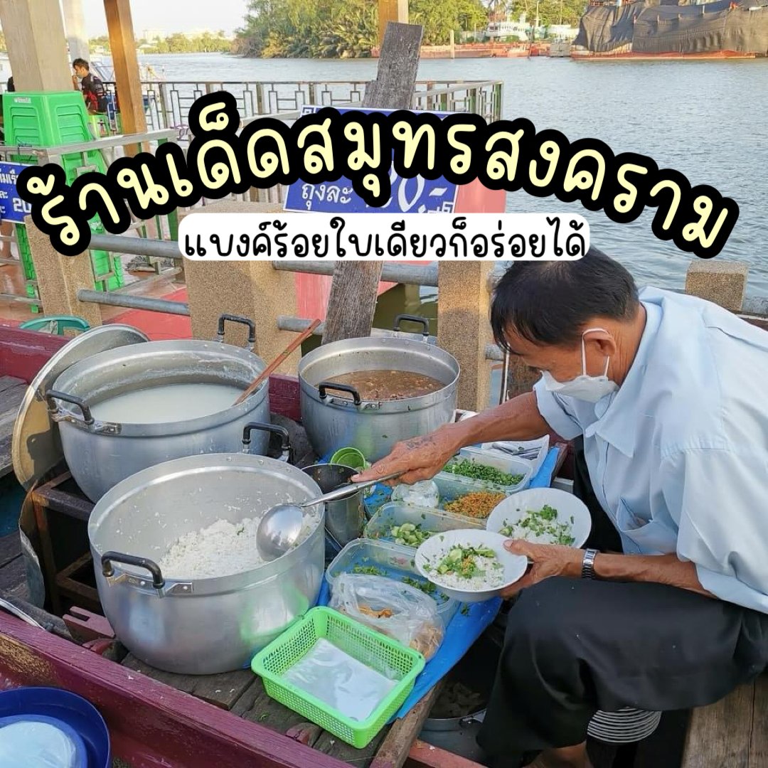 DekChubby2020's tweet photo. เคยมั้ยเวลาเดินทางลงใต้ หรือ ไปเที่ยวแม่กลอง บางทีมันไม่ได้มีฟีลอยากกินร้านอาหารแบบจริงจัง ไม่ได้อยากกินอาหารทะเล แต่อยากกินอะไรง่ายๆเบาๆ ราคาไม่แพง พวกจานเดียว ตามสั่ง ข้าวต้ม ก๋วยเตี๋ยว
.
วันนี้บูรณ์ ขอมาแนะนำ ร้านอร่อย อาหารจานเดียวราคาไม่แพง แบงค์แดงเอาอยู่ มีทั้งแบบ มื้อเช้า มื้อสาย มื้อบ่าย และมื้อเย็น ซึ่งที่เห็นเนี่ย บอกตรงๆว่าเสี้ยววววเดียวของความอร่อยในจังหวัดนี้ จะมีร้านไหนบ้าง ตามไปโดนกันเลยจ้าาา