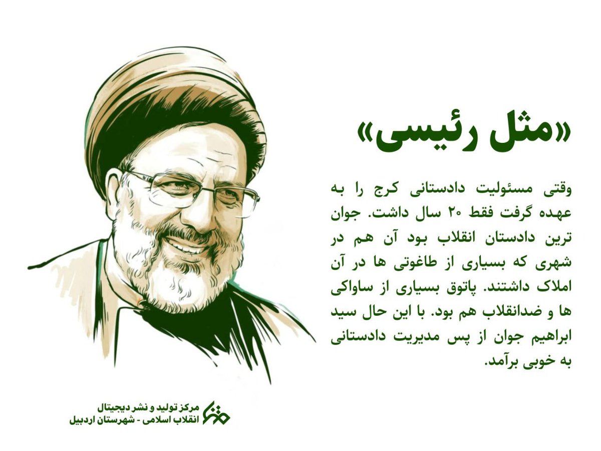 وقتی مسیولین دادستانی کرج را داشت فقط بیست سالش بود #مثل_رئیسی
#امتداد_حماسه