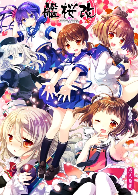 「艦桜改-艦これ総集編2-」電子版が6/15あたりに配信予定です、予告ページが出来ておりますのでお気に入り登録等してお待ち頂けますと幸いです～!おにろりっぽい話が多いような気がする…そんな気がする。(※18禁です!) 