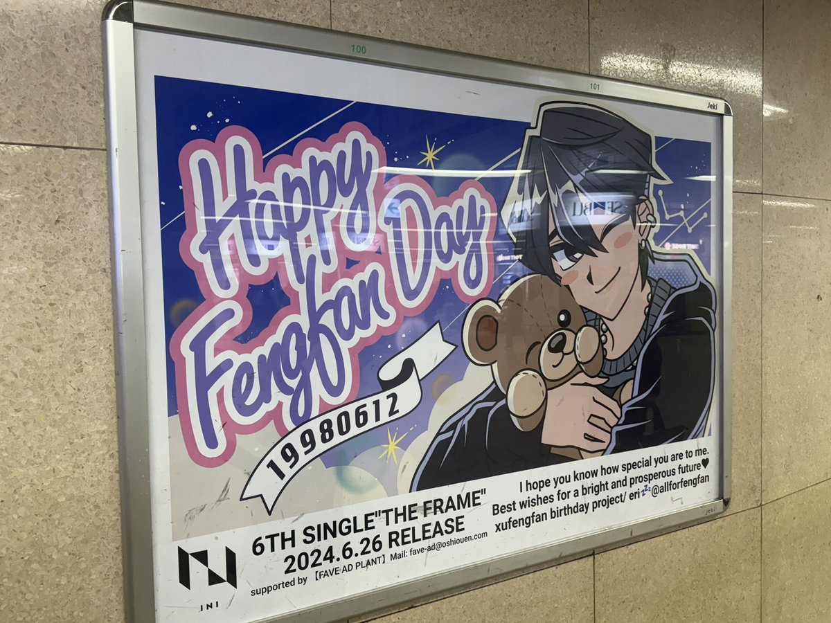 INI 許豊凡くん お誕生日広告⭐️ (@allforfengfan) / Posts / X