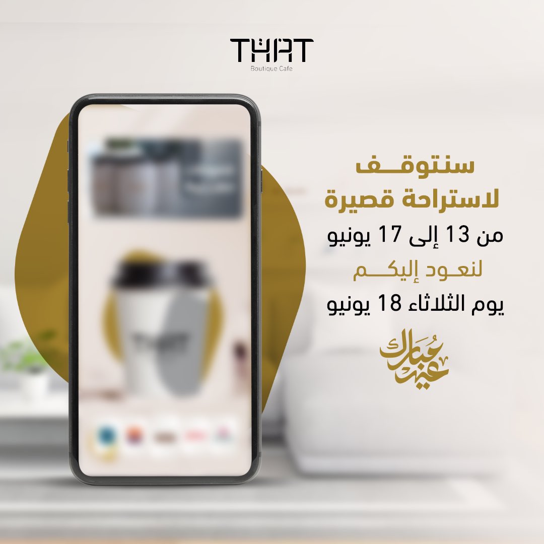 THATCafe_SA's tweet photo. ُمُحبي ذات سنتوقف خلال إجازة عيد الأضحى بدايًة من يوم 13 يونيو وحتى يوم 17 يونيو، لنعود إليكم بكل حماس بإذن الله ونلتقي مجددًا في ثالث أيام العيد الموافق 18 يونيو. https://t.co/ozv0Ww6SLI