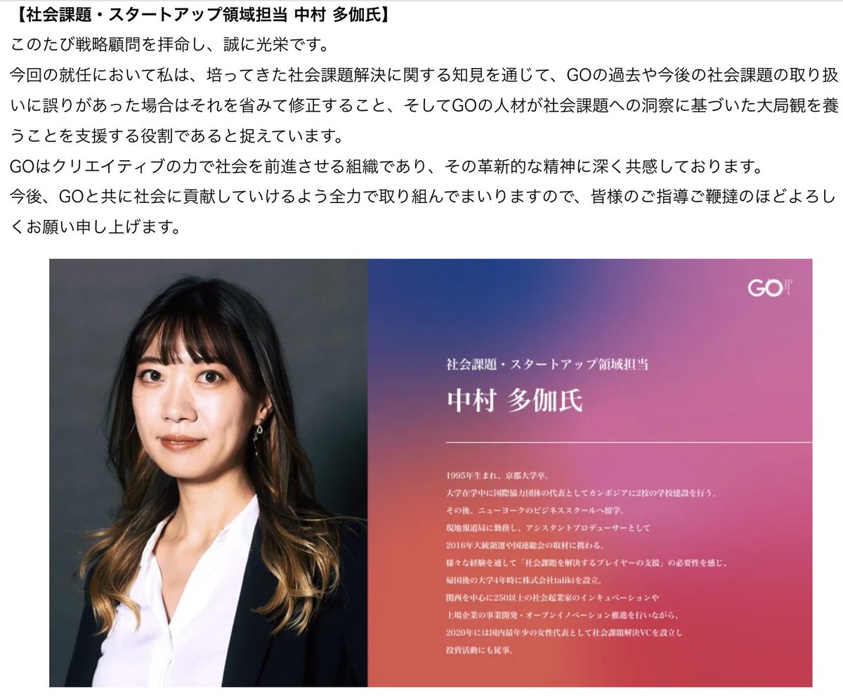 遅ればせながら】The Breakthrough Company  GOの戦略顧問に就任しました。社会課題に対する深い学びと、誤りに対して省みて修正する機会をもたらす役割と認識しております。自分自身もまだまだ反省の多い未熟な身ではありますがGOが社会課題に対する効果的な一手となる  ...