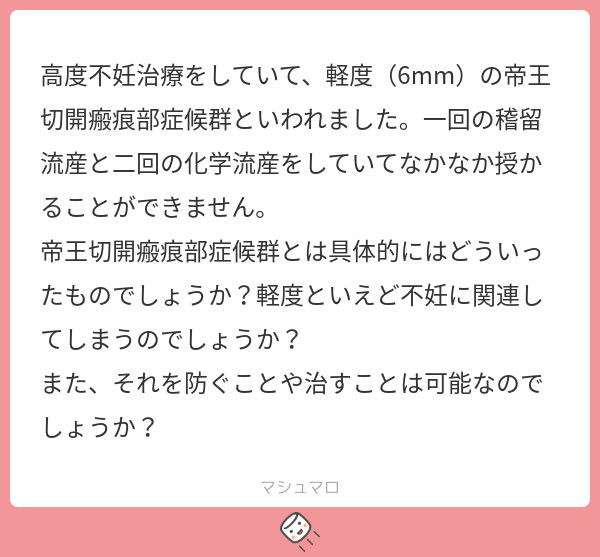 yacky_sanfu's tweet photo. 🤰「帝王切開瘢痕部症候群とはどういったものですか？不妊につながるのですか？」

帝王切開瘢痕症候群…つまり、帝王切開をした経験のある女性が不正出血や月経困難症、不妊症などをきたす疾患ですね。

実はこれ、かなり新しい疾患概念なのです。
古い先生だと「よく知らない」という方も珍しくないほどです🐻‍❄️

さて、新しいというと具体的にいつぐらいのものなのか。

これはわりとハッキリしてまして、1995年に発表された婦人科病理学の雑誌で
「帝王切開をしたことのある人の子宮を調べてみたら、ちょうど子宮を切ったところに顕微鏡レベルで色々と変化が起きてる。これって下腹部痛とか月経困難症につながるのでは？」
といった発表がなされました。

（H. Morris "Surgical pathology of the lower uterine segment caesarean section scar: is the scar a source of clinical symptoms?" Int J Gynecol Pathol
. 1995 Jan;14(1):16-20.）

そしてその後、このMorris先生が「帝王切開瘢痕症候群」という疾患概念を提唱し、
世界中で「帝王切開した人全員じゃないけど確かに何か起きてる人がいるわ」ということが判明し始め、
2000～2010年代にかけて症例報告がたくさん上がり始めました。

ただ、「帝王切開した人の一部に何か起きてるぞ」の「「何か」の幅が広すぎて、
病気の概念の統一がなかなか難しいのが現状です🐻‍❄️

とはいえ、現に今、帝王切開瘢痕症候群でお悩みの方がいらっしゃるわけですから「概念が統一されてねえ」で済ませていい問題ではありません。

気を取り直して、帝王切開瘢痕症候群では果たして何が起きているのか？

ひとつ言えることとして、「帝王切開したところが少しへこんでる状態」になっていることが多いです。
ここで言う「へこみ」というのは、子宮の内側からへこんでる感じです。

これの何が悪いのかと言いますと、
このへこみ部分には「月経血」が溜まることがあるのです。

そうするとどうなるかと言いますと、最も起こりやすいのが
「月経はいったん止まるけど、排卵期くらいまで茶色いドロッとしたおりものが時々出ます」
という訴えですね🐻‍❄️

要するに、月経がいったん終わってもへこみ部分に血が溜まって、徐々に出てきてしまうわけです。

月経に通常よりも強い痛みを伴う場合なら病院の受診も考えますが、
帝王切開後で小さいお子さんもいる状態で「なんかちょっと月経が長いなー」くらいの症状だとなかなか受診しようという気になりづらいでしょう。

そのへんの事情もあって、帝王切開瘢痕症候群の存在は気付かれにくかったという事情もあると思います。

とはいえ、妊娠をご希望されていない帝王切開瘢痕症候群の患者さんであれば、いわゆる低用量ピルが良い適応になります。
これでかなり症状を緩和させることが期待できます🐻‍❄️

しかし、帝王切開瘢痕症候群にはもうひとつ厄介な症状が起きうるのです。
それが質問文にもある「不妊症」ですね。

これは先ほど説明した「溜まった月経血が徐々に出てきてしまう」が大きくかかわっています。
簡単に言えば、この血液のせいで精子が侵入しにくくなり、不妊症が起きるとおされています。

ひとまず、帝王切開瘢痕症候群の不妊症に対しては高度不妊治療（体外受精など）が良いとされていますが、
それでも妊娠しにくい場合は「手術」をぜひご検討頂きたいところです🐻‍❄️

というのも、日本産科婦人科学会生殖・内分泌委員会の報告によると、
帝王切開瘢痕症候群の不妊症患者さんについて、
一般不妊治療（体外受精を含む）で妊娠率26%だったのが、手術により60%にまで妊娠率が向上したようです。

とはいえ、帝王切開瘢痕症候群の手術はかなり専門的な知識と技術を要するため、
対応する病院は現状それほど多くありません。（私の病院でもできないです）

そのあたりも含めて、早めに不妊治療の先生にご相談を頂くのがおすすめですね🐻‍❄️

良いご妊娠になることをお祈りしております！！

参考文献
辻俊一郎「新たな疾患概念 帝王切開瘢痕症候群」ペリネイタルケア 41(5): 488-491, 2022.