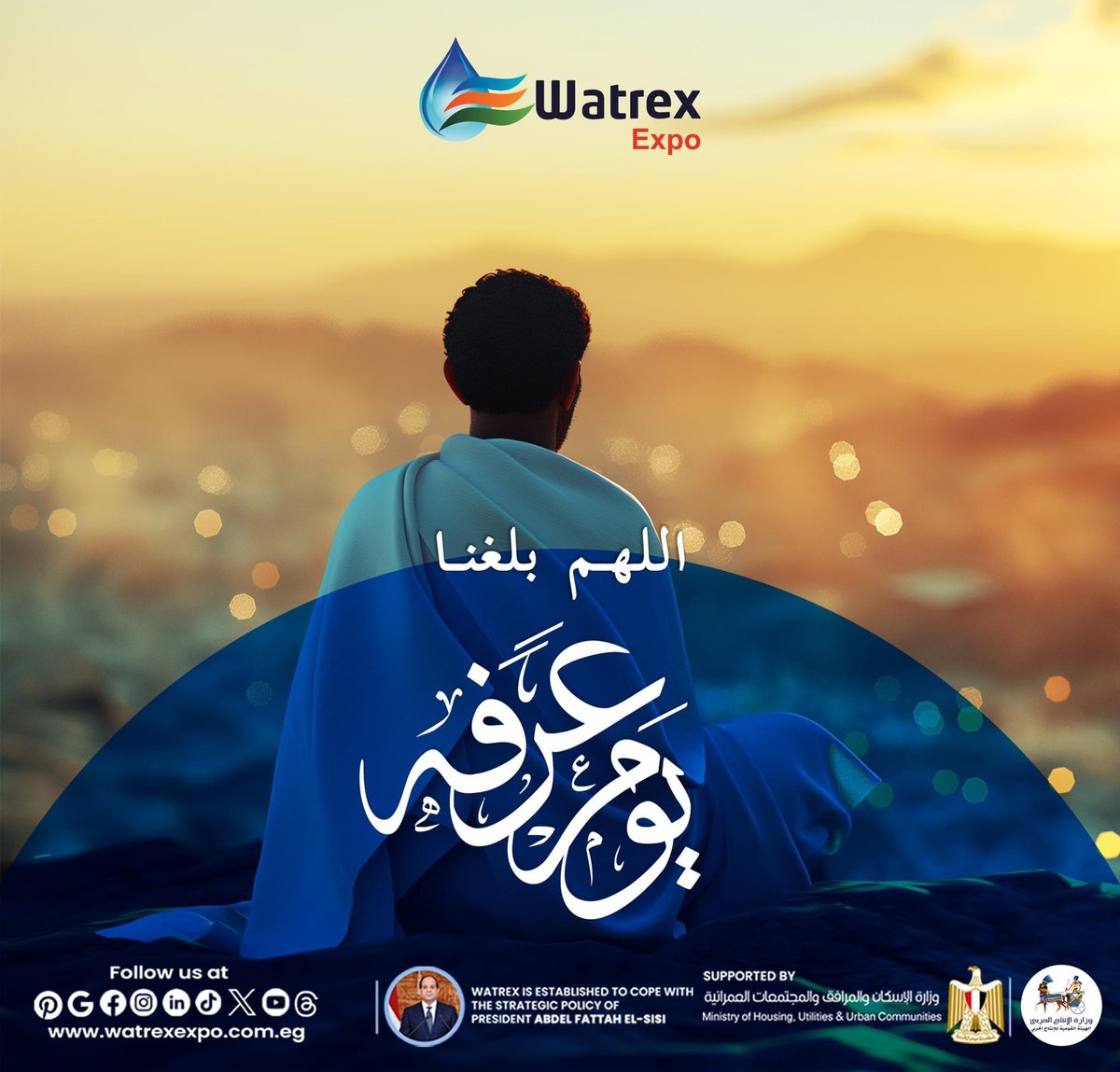 اللهم بلغنا يوم عرفة، واجعل لنا فيه نصيبًا من الرحمة والمغفرة واستجابة الدعاء. 

يوم عرفة هو أعظم أيام السنة، فيه يقف الحجاج على جبل عرفة، ويفتح الله فيه أبواب الرحمة والمغفرة. دعونا نستعد لهذا اليوم بالصيام والذكر والدعاء، ونسأل الله أن يتقبل منا ومنكم صالح الأعمال.

#يوم_عرفة