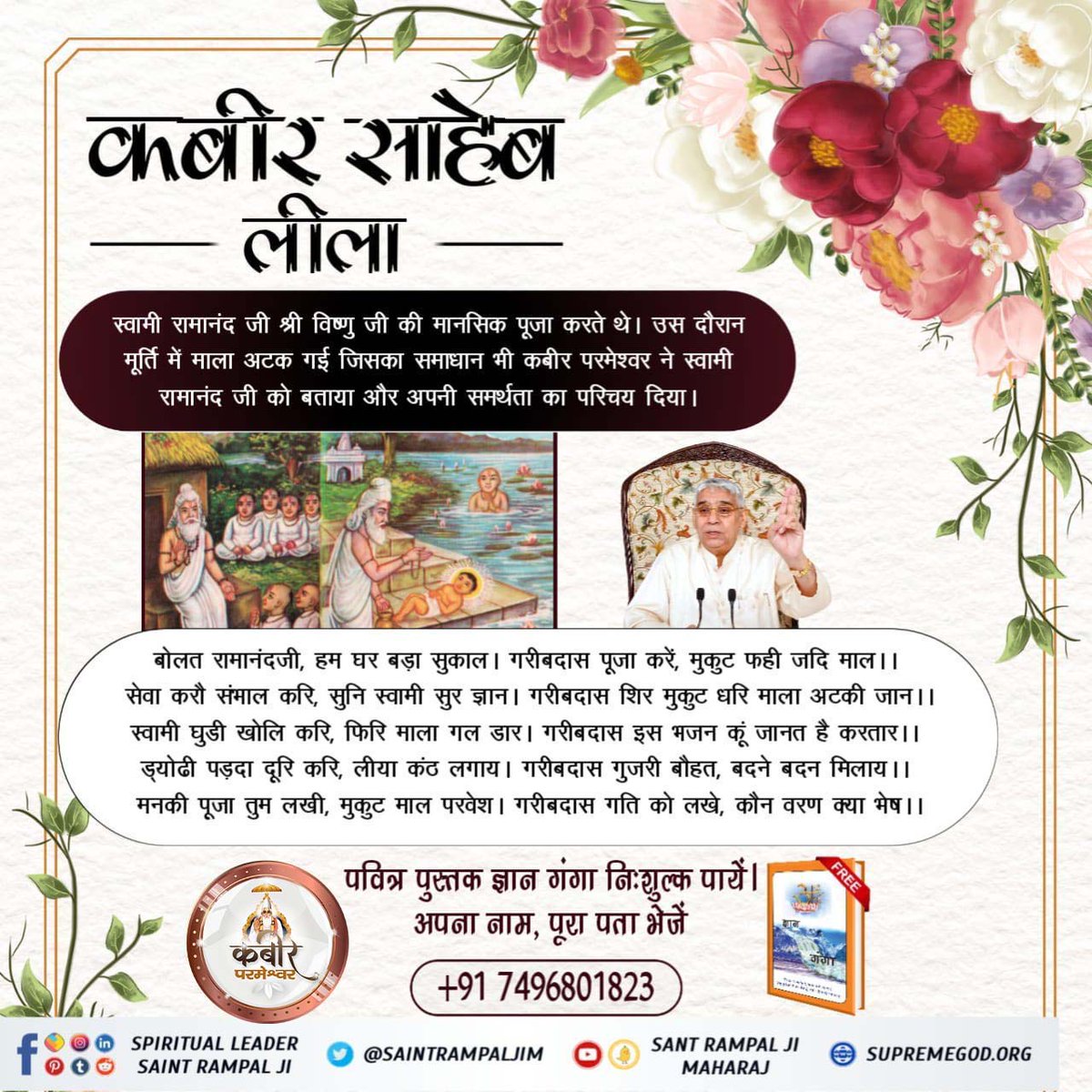 Dhanidas123's tweet photo. #अध्यात्म_में_गुरु_का_महत्व
9Days Left Kabir Prakat Diwas
स्वामी रामानंद जी को कबीर परमेश्वर ने किस तरह गुरु बनाया उसका वर्णन करते हुए संत गरीबदास जी कहते हैं कि परमेश्वर कबीर जी ने रामानंद के प्रश्न का उत्तर देते हुए कहा कि रामानंद अधिकार सुनि, जुलहा अक जगदीश| https://t.co/5r8CIiZ1I1
