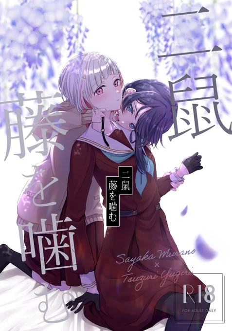【僕ラブ42新刊サンプル】(1/4) さやがつづを噛む話『二鼠藤を噛む』(R18)B5/38P/500蓮ノ空33"ちぐはぐメトロノーム"でお待ちしています通販はこちら▼メロンブックス様 