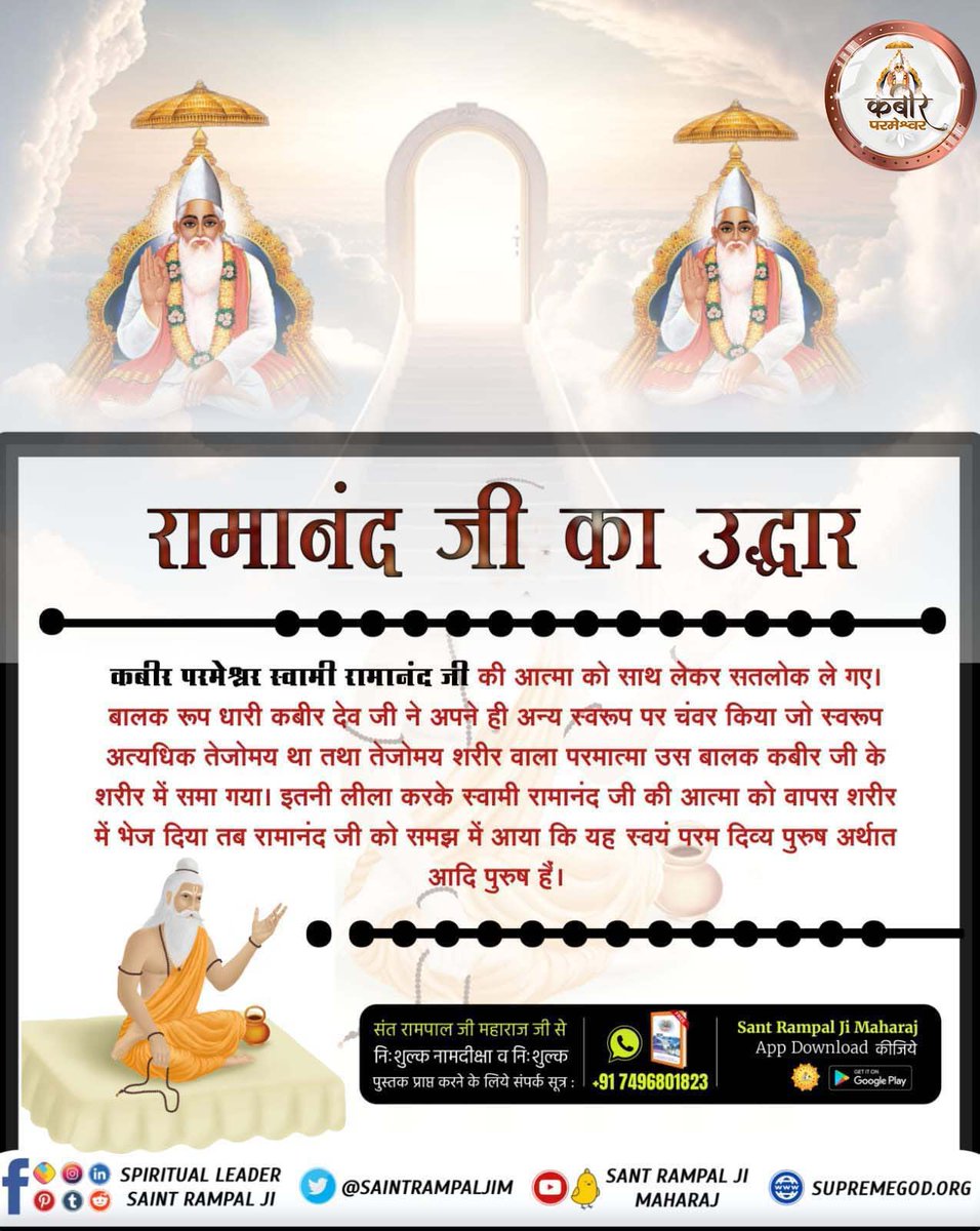 Dhanidas123's tweet photo. #अध्यात्म_में_गुरु_का_महत्व
9Days Left Kabir Prakat Diwas
कबीर परमेश्वर ने स्वामी रामानंद जी को गुरु धारण कर सत्यज्ञान से परिचित कराया जिससे स्वामी रामानंद जी का उद्धार हुआ। 
प्रमाण कबीर सागर, अगम निगम बोध पृष्ठ 38,
मेरा नाम कबीरा हूँ जगत गुरू जाहिरा। https://t.co/rjdctwWadL