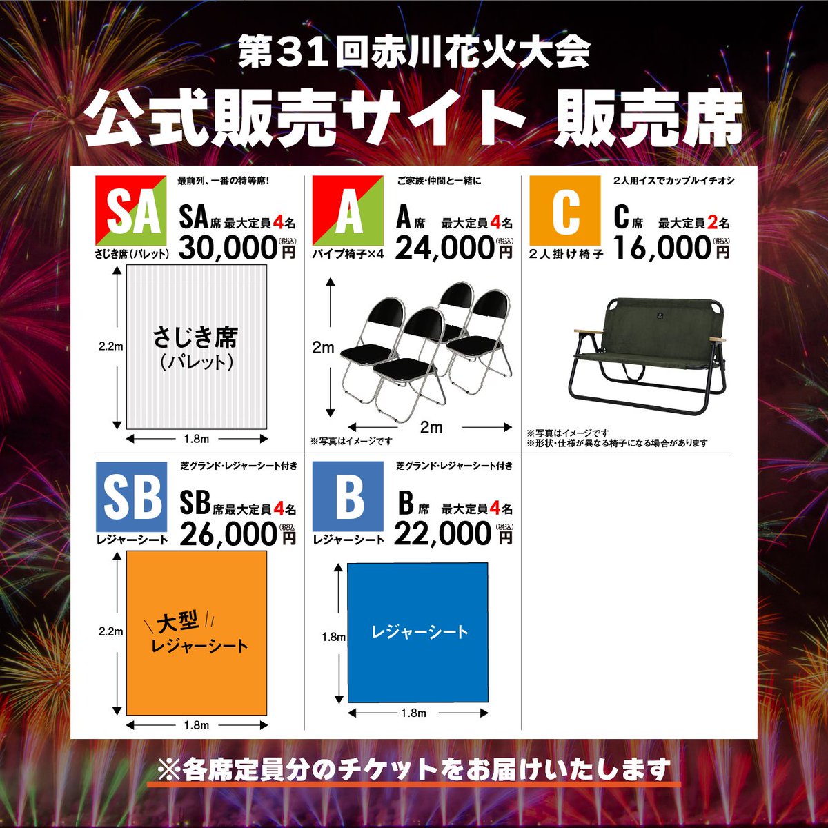 赤川花火大会 P4席 3枚