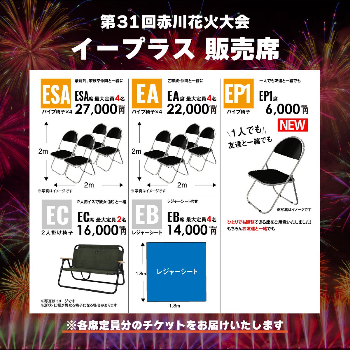 赤川花火大会1席　パイプ椅子席　EA席 特別観覧席について – 第33回赤川花火大会