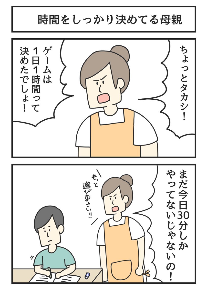 時間をしっかり決めてる母親 