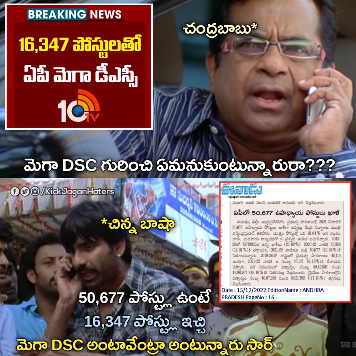 Dhavan_19's tweet image. 50,677 DSC పోస్టులు ఉంటే..... 16,347 పోస్టులు ఇచ్చి మెగా DSC అంటే ఎలా @ncbn బాబూ..?

#MegaDSC #TDPRevengePolitics