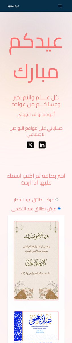 ITNawaf1's tweet photo. بطائق عيد الاضحى وصلت 🤩

بما أنّ العيد قرب، قمت بإنشاء هذا الموقع يحتوي على أكثر من 20 بطاقة تهنئة بعيد الفطر وعيد الأضحى 🎉.

تستطيع كتابة اسمك على البطاقة وتنزيلها، حيث يختلف مكان النص ولونه حسب البطاقة 👇🏼:
https://t.co/wyfpsYt5Lg

كل عام وانتم بخير، وتقبل الله من الجميع🤍 https://t.co/F1TzMMwDUN