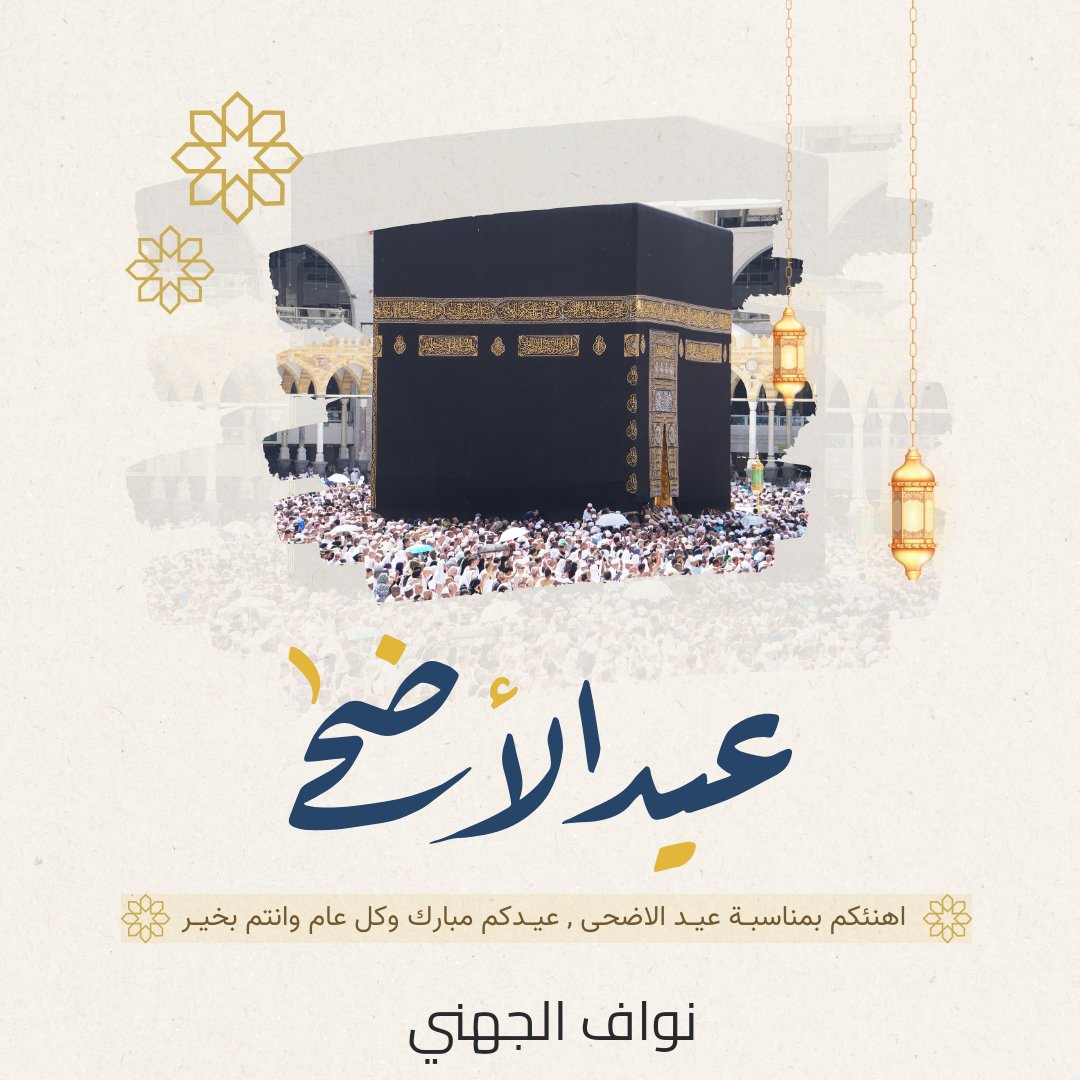 ITNawaf1's tweet photo. بطائق عيد الاضحى وصلت 🤩

بما أنّ العيد قرب، قمت بإنشاء هذا الموقع يحتوي على أكثر من 20 بطاقة تهنئة بعيد الفطر وعيد الأضحى 🎉.

تستطيع كتابة اسمك على البطاقة وتنزيلها، حيث يختلف مكان النص ولونه حسب البطاقة 👇🏼:
https://t.co/wyfpsYt5Lg

كل عام وانتم بخير، وتقبل الله من الجميع🤍 https://t.co/F1TzMMwDUN