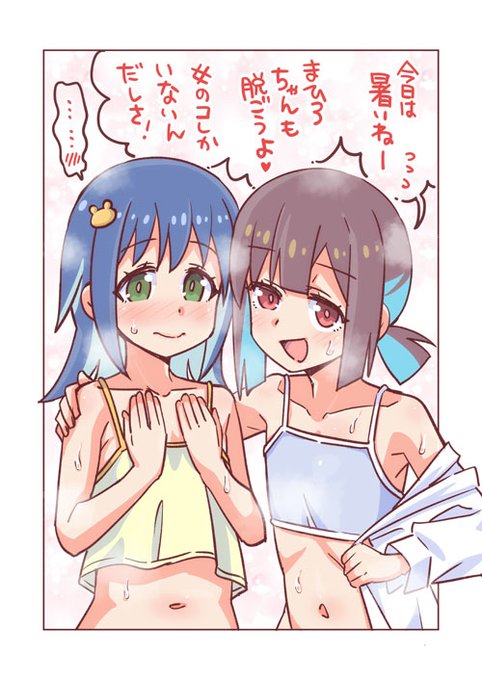 まひろちゃんを脱がすにはまず自分が脱ぐ事だと気付いた天才もみじと巻き込まれたなゆたん。
#おにまい #おにまいお絵描き 