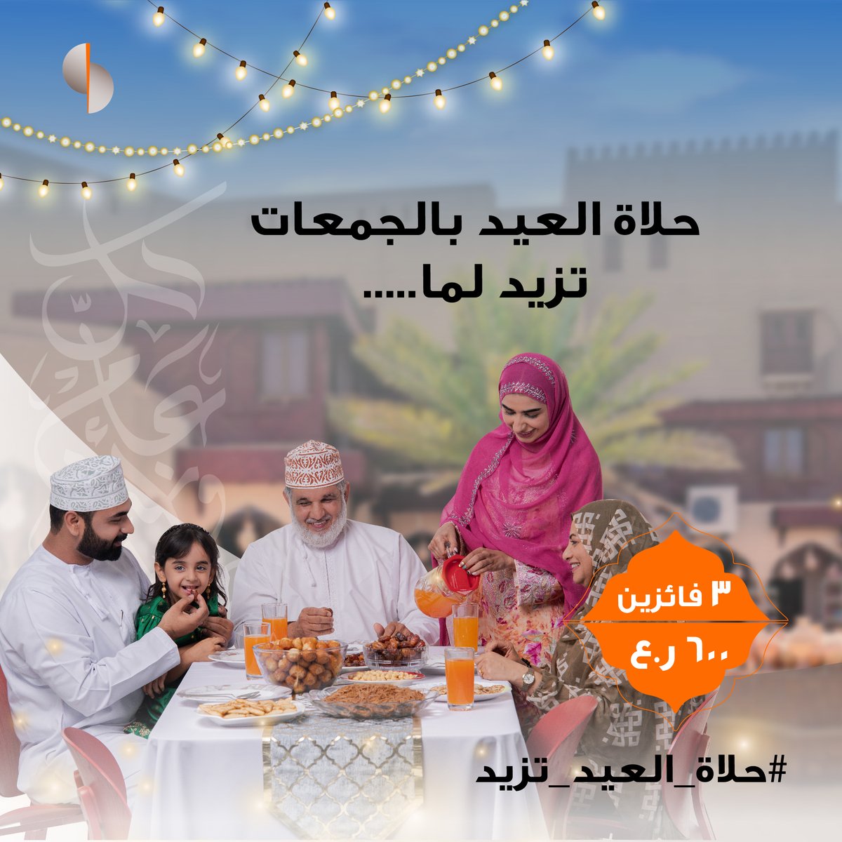 في العيد الكل يكون متلهف للمة الأهل والأحباب، شاركونا ايش الي يخلي الجمعات واللمات تزيد حلاوتها في العيد لفرصة الفوز بجوائز نقدية من إجمالي ٦٠٠ ر.ع.​
​
للمشاركة:​
• تابع حسابنا​
• منشن ٢ من أصدقائك​
• شارك بالإجابة في التعليقات​
​
*تطبق الشروط والأحكام​
​
#صحار_الدولي