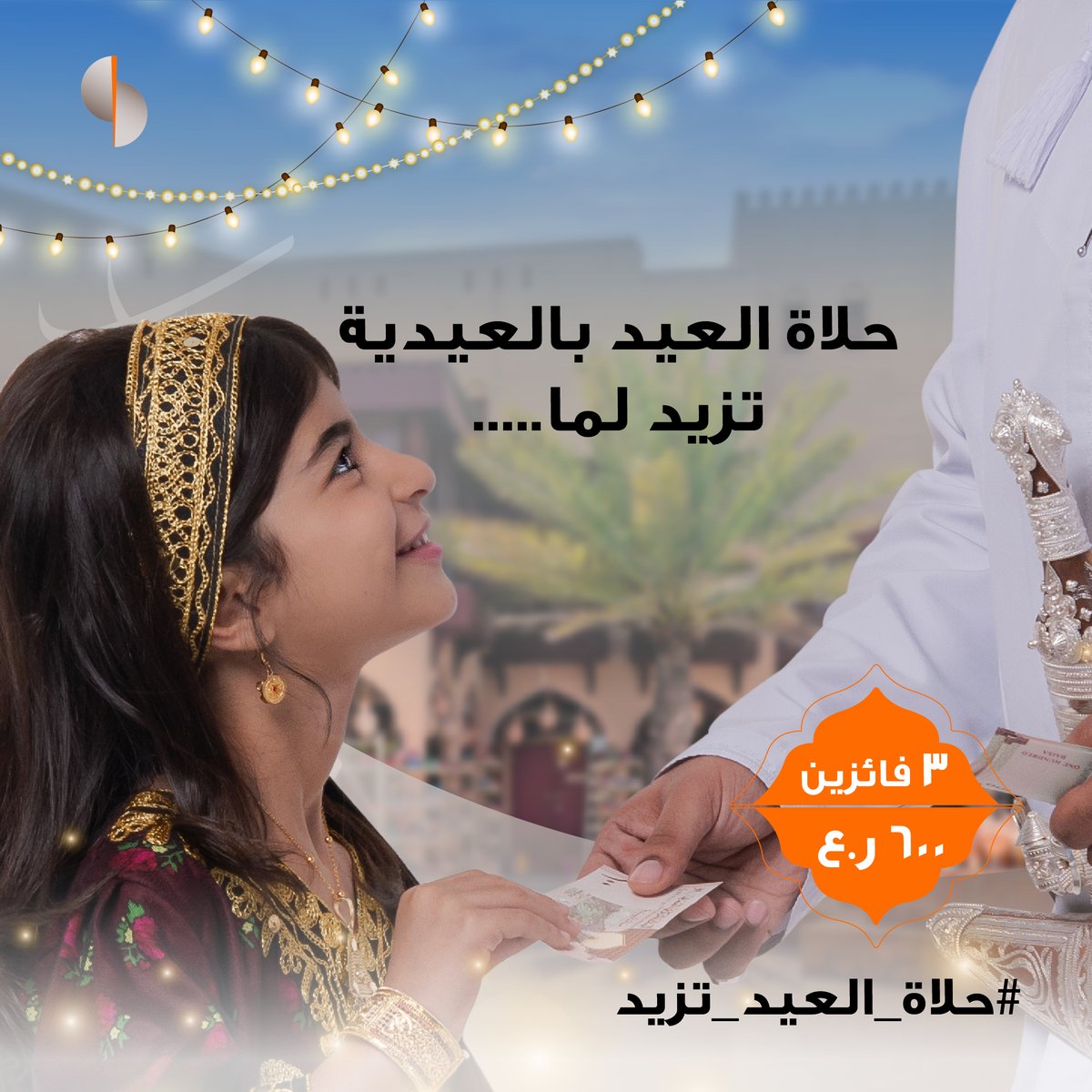 sohar_intl's tweet photo. العيدية هي بسمة العيد، ينتظرها الصغير قبل الكبير، شاركونا ايش الي يخلي العيدية لها ذكرى خاصة في العيد لفرصة الفوز بجوائز نقدية من إجمالي ٦٠٠ ر.ع.​
​
للمشاركة:​
• تابع حسابنا​
• منشن ٢ من أصدقائك​
• شارك بالإجابة في التعليقات​

*تطبق الشروط والأحكام​

#صحار_الدولي https://t.co/eNe3KoYEjp