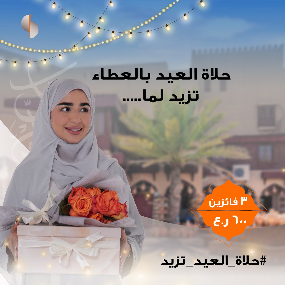 sohar_intl's tweet photo. العيد من المناسبات السعيدة التي تحمل معها روح العطاء والتهادي ونشر المحبة بين الناس، شاركونا كيف تزيد حلاة العيد بالعطاء لفرصة الفوز بجوائز نقدية من إجمالي ٦٠٠ ر.ع.

للمشاركة:​
• تابع حسابنا
• منشن ٢ من أصدقائك
• شارك بالإجابة في التعليقات

*تطبق الشروط والأحكام

#صحار_الدولي https://t.co/mDa1fsFxH8