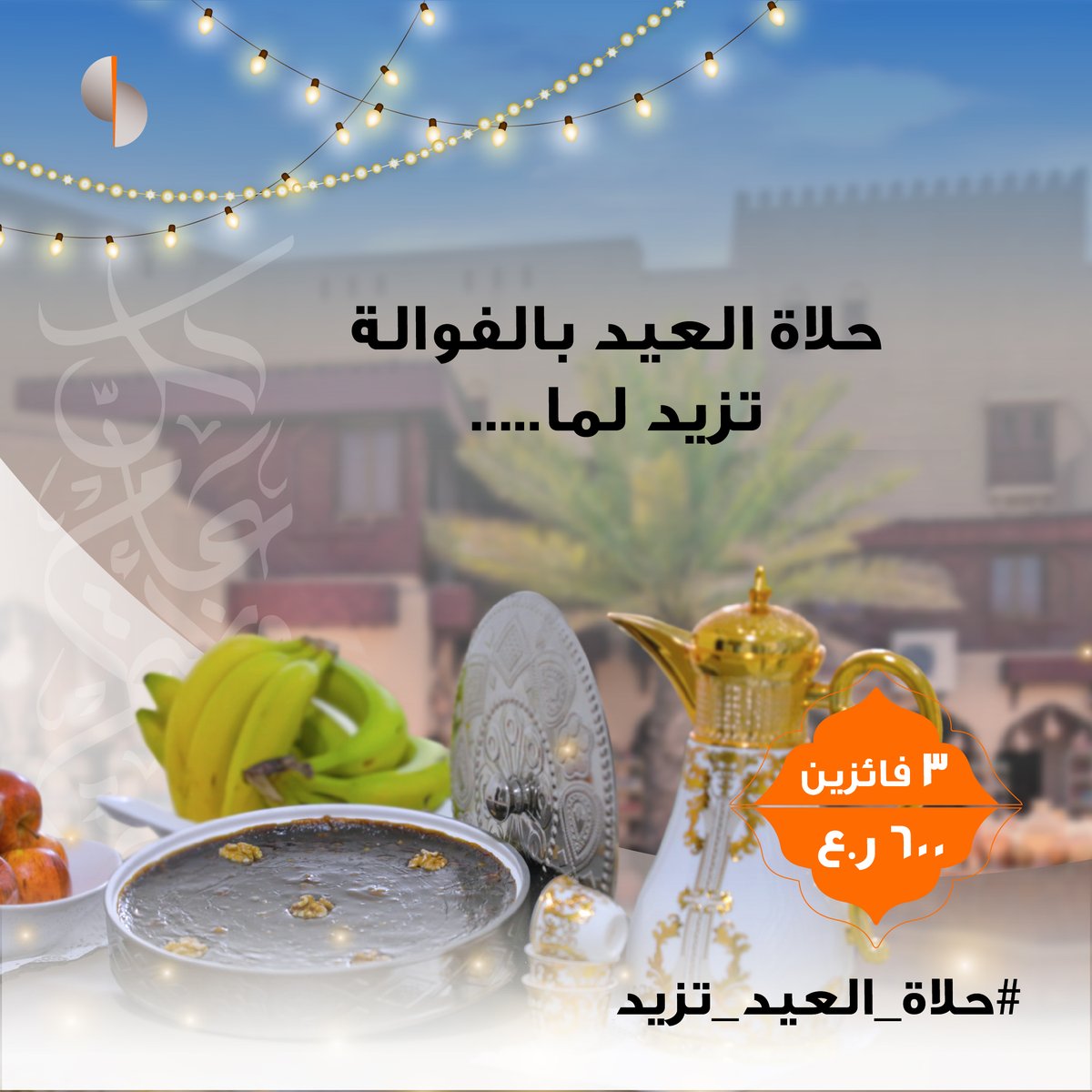 sohar_intl's tweet photo. ما تكتمل لمة وفرحة اللقاء إلا بفوالة العيد، شاركونا ايش الي يخلي فوالة العيد لها طعم خاص لفرصة الفوز بجوائز نقدية من إجمالي ٦٠٠ ر.ع.​

للمشاركة:​
• تابع حسابنا​
• منشن ٢ من أصدقائك​
• شارك بالإجابة في التعليقات​

*تطبق الشروط والأحكام​

#صحار_الدولي https://t.co/bMAOGw7WPp