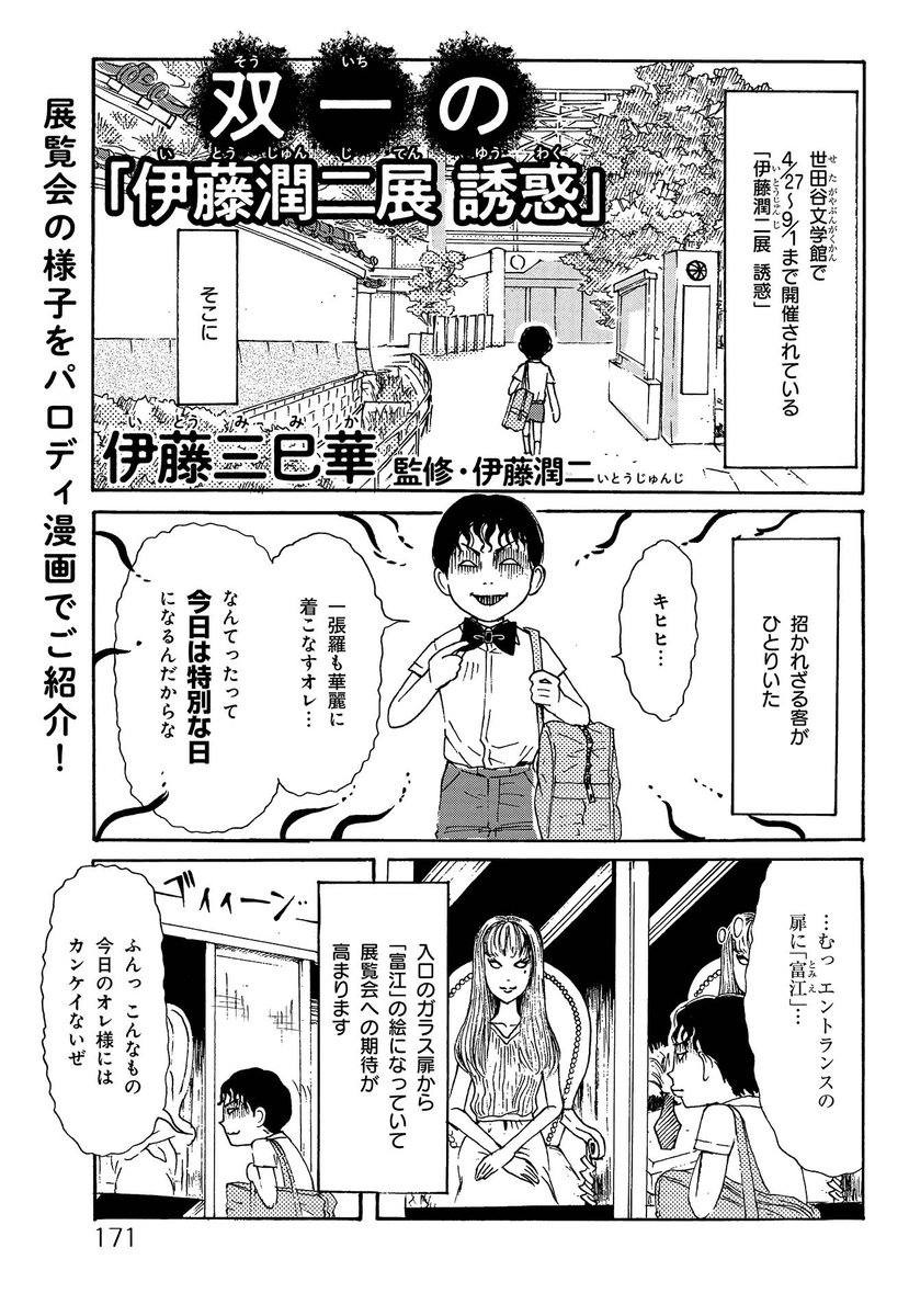伊藤三巳華先生が、ネムキ+7月号にて、「伊藤潤二展 誘惑」を紹介する