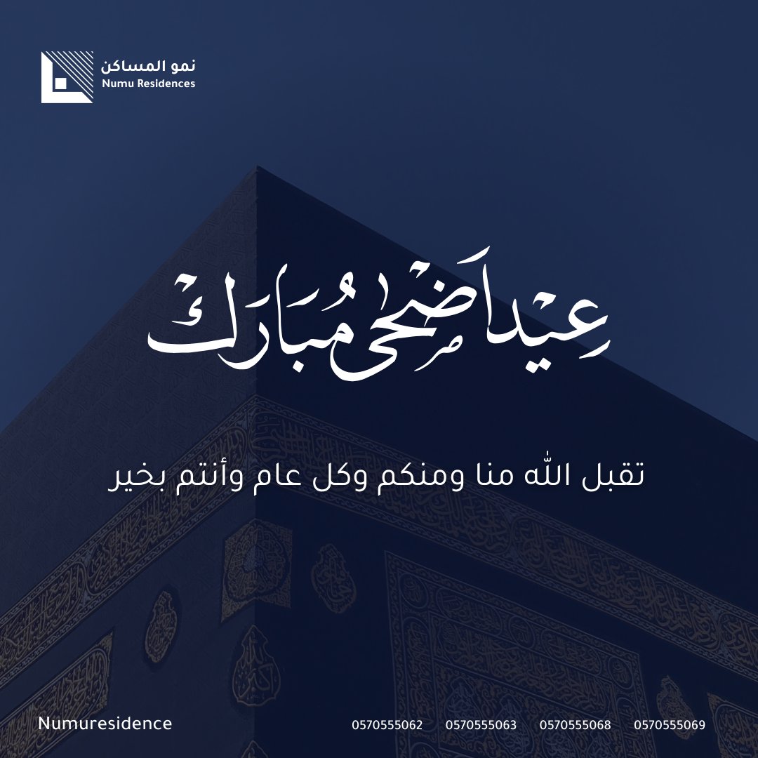 Numuresidence's tweet photo. أعاده الله علينا وعليكم بالخير واليمن والبركات، تقبل الله منا ومنكم ومن حُجاج بيته الكريم 🕋

#عيد_الأضحى_المبارك https://t.co/W4kQfZIrsZ