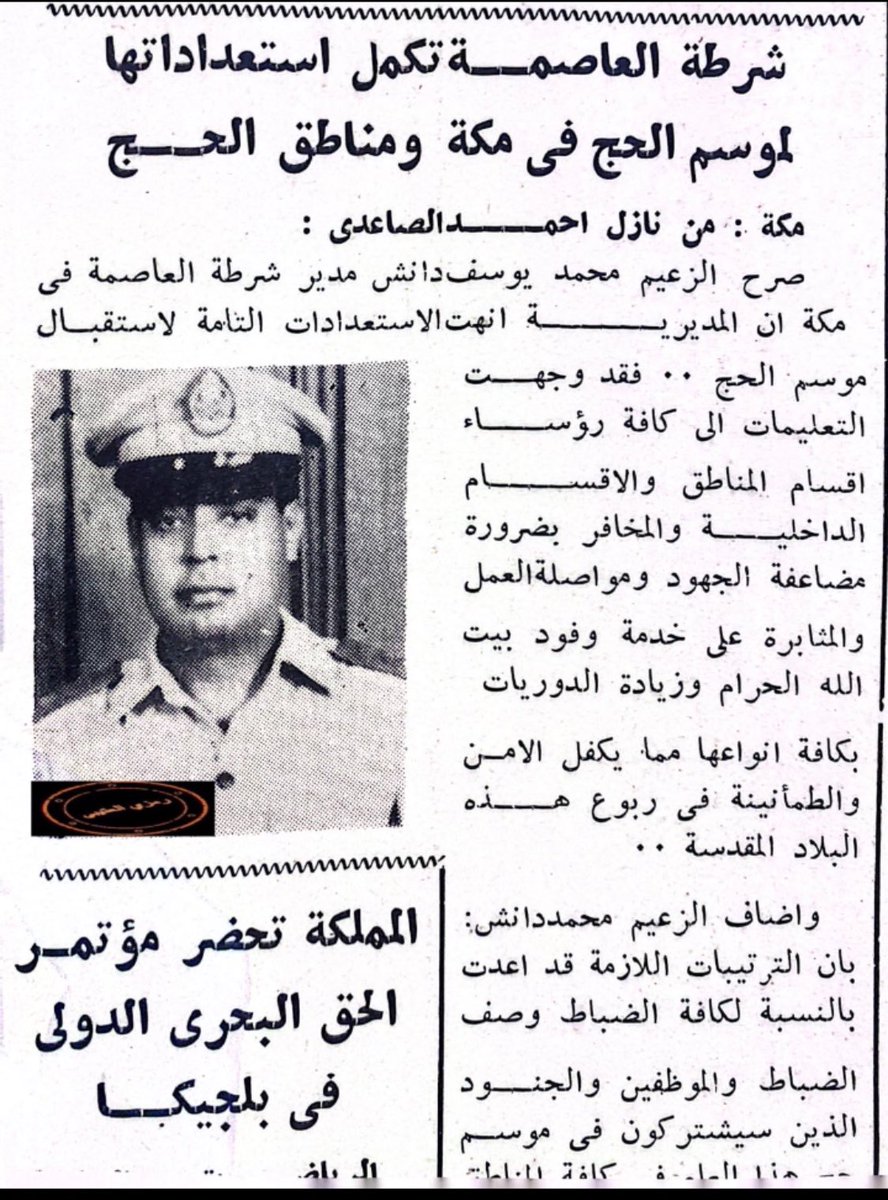 من ذاكرة التاريخ: شرطة العاصمة المقدسة تكمل استعداداتها لموسم الحج في مكة و مناطق الحج. 

اللواء/ يوسف أحمد دانش، رحمه الله. مساعد مدير الامن العام لشؤون العمليات - مدير شرطة مكة المكرمة- مدير شرطة الحرم - مدير ادارة التفاتيش بمكة المكرمة وغيرها من المناصب العسكرية.