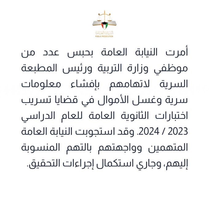 #النيابة_العامة : حبس عدد من موظفي وزارة التربية ورئيس المطبعة السرية لاتهامهم بإفشاء معلومات سرية وغسل الأموال في قضايا تسريب اختبارات الثانوية العامة